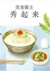 娱乐吃瓜酱美食小说